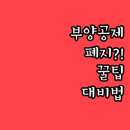 2026년 부양가족 공제 폐지와 대비..