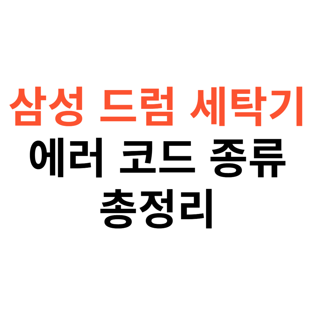 삼성 드럼 세탁기 에러 코드