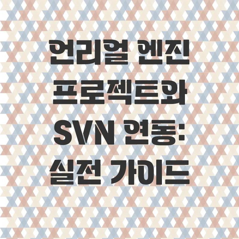 언리얼엔진 SVN 버전관리_2