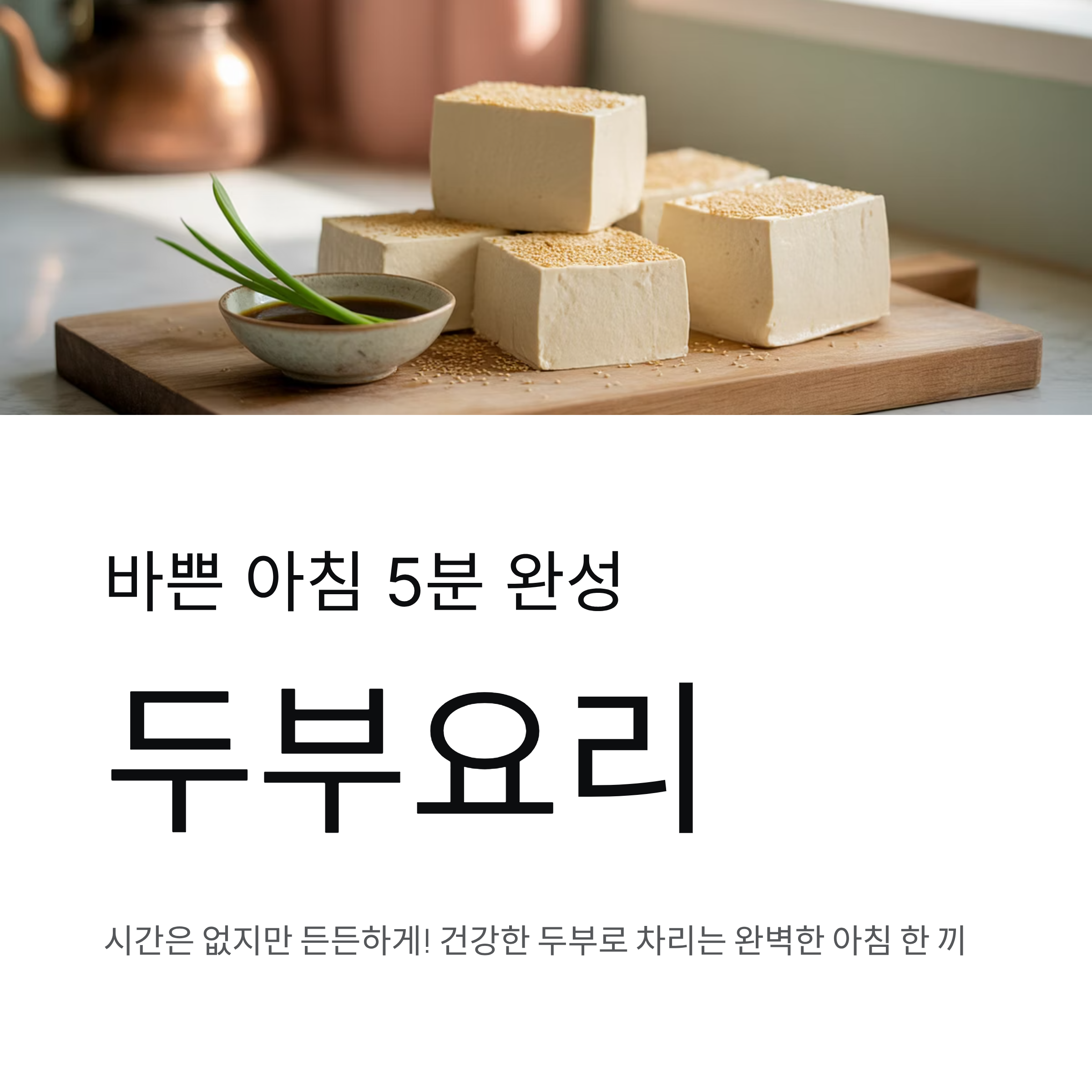 바쁜 아침 5분 완성 두부요리 추천