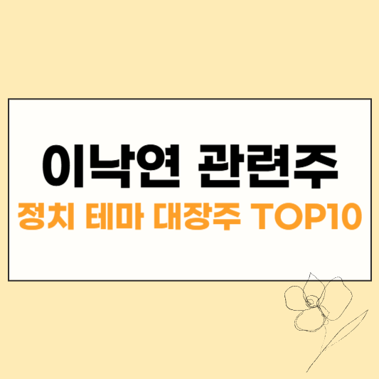 이낙연 관련주 썸네일