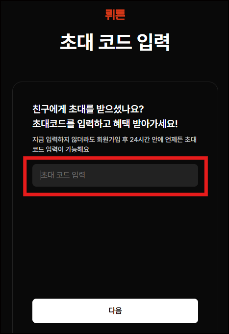 뤼튼 초대코드 입력 화면