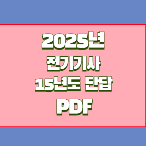 전기기사 15년도 실기 단답모음의 2024년 업데이트 요점정리를 PDF파일 다운로드해버리고, 쉽게 공부할 수 있습니다! 📋