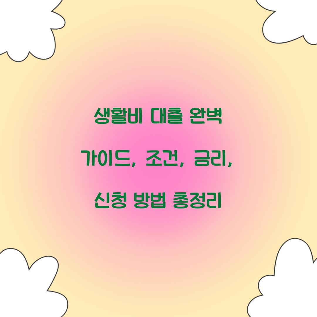 생활비 대출 완벽 가이드