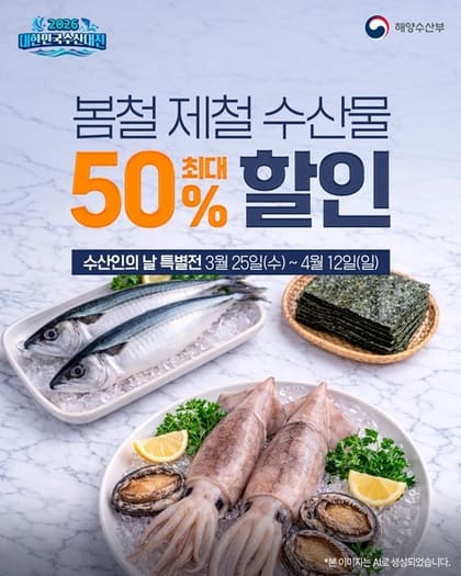 봄 제철 수산물 반값 할인 놓치면 끝 최대 50% 혜택 총정리