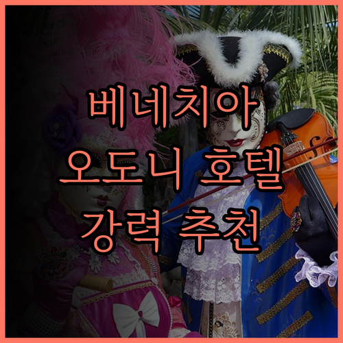 팔라초 오도니 호텔, 베네치아 여행의