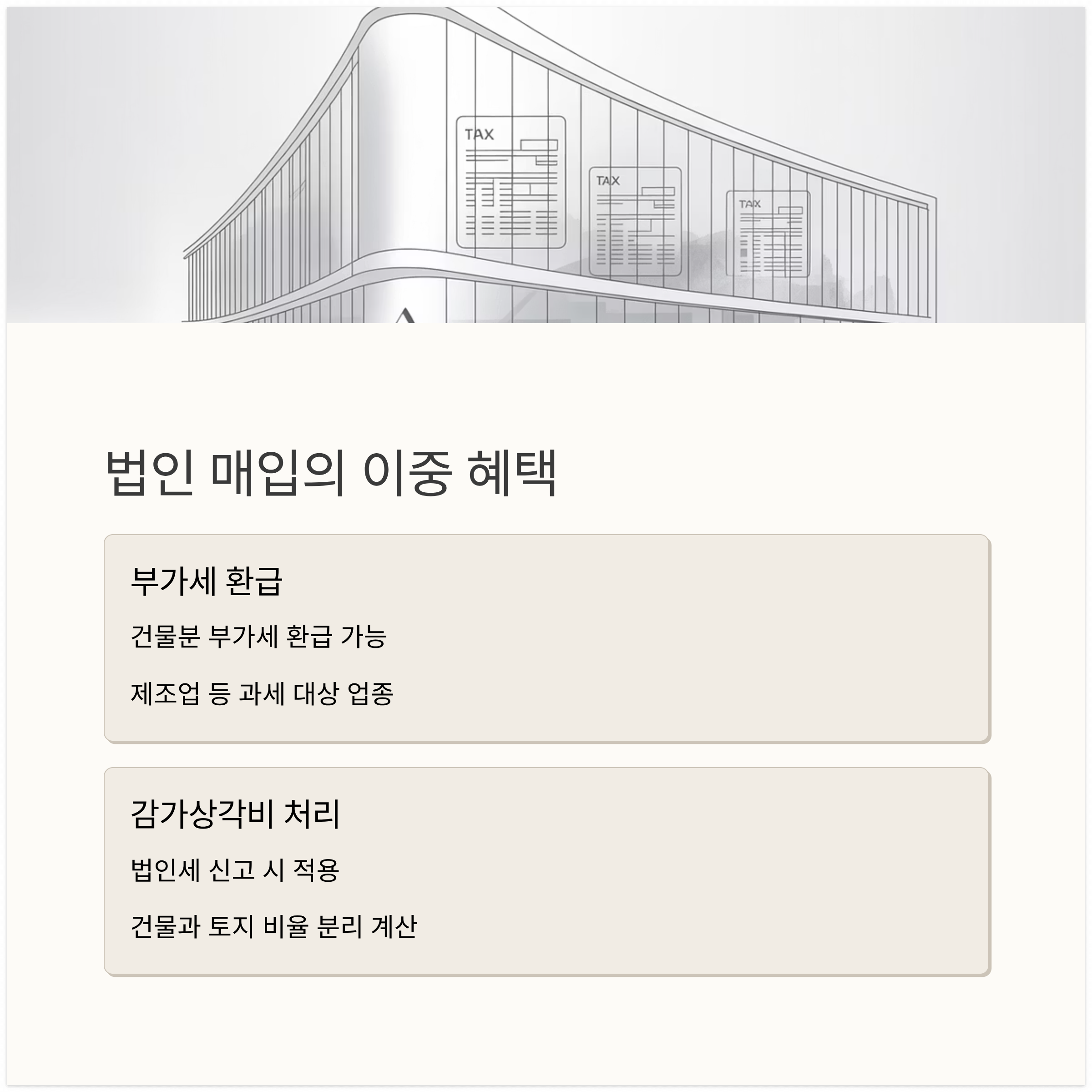 법인 명의 매입 시, 감가상각과 부가세 환급