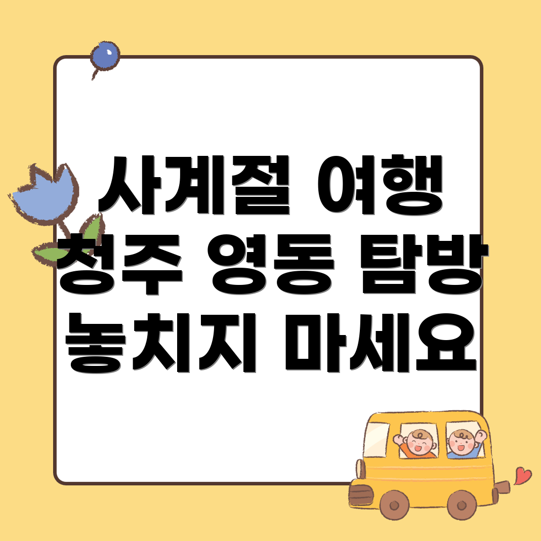 청주 상당구 영동 여행