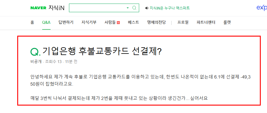 기업은행 후불교통카드 선결제 질문