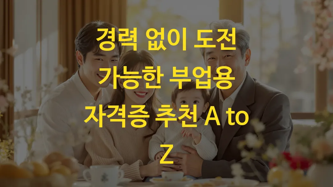경력 없이 도전 가능한 부업용 자격증 추천 A to Z