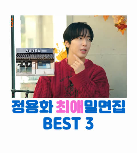 정용화 추천 밀면집