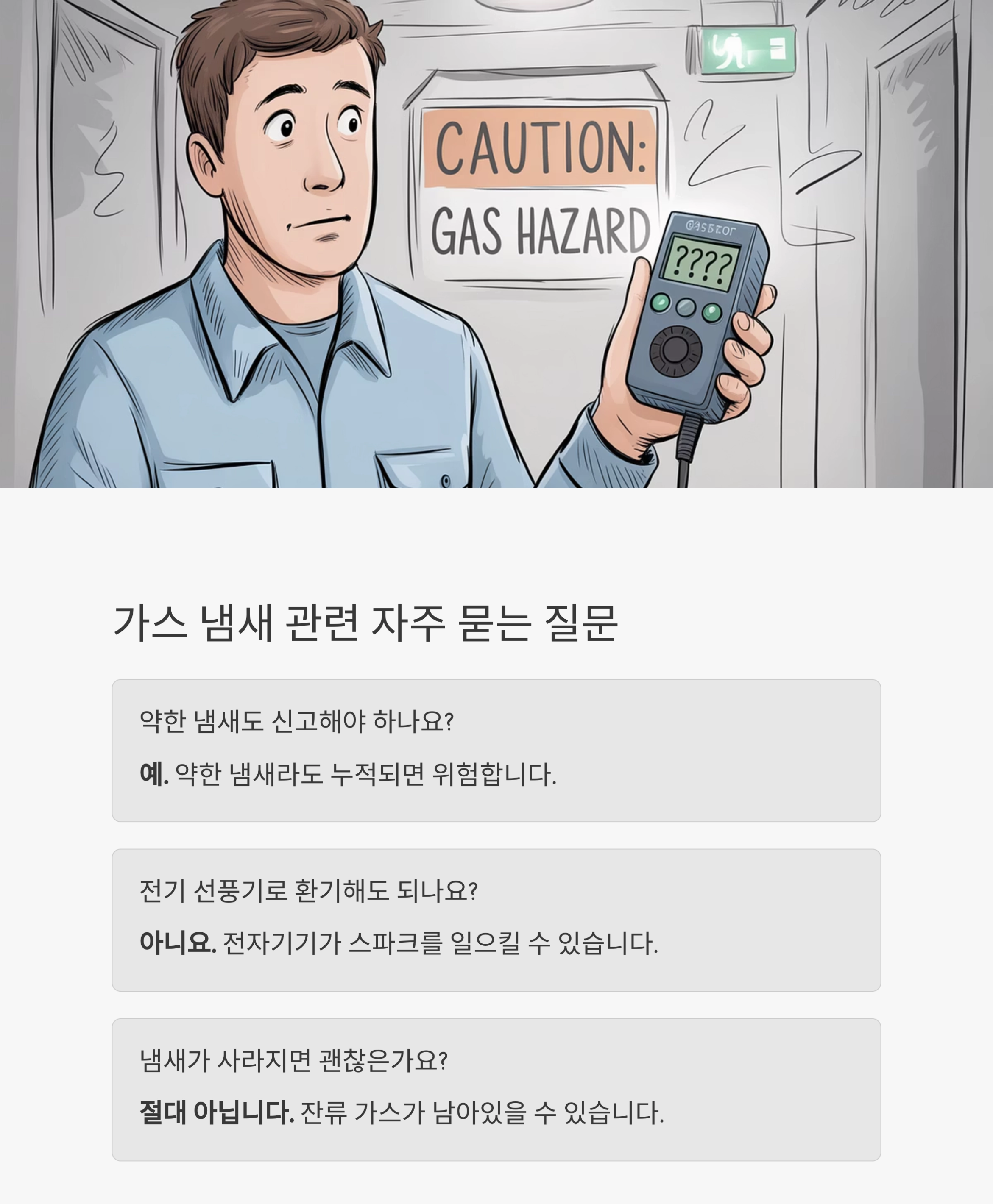 가스냄새가 날 때는 절대 불을 켜지 마세요! 생명을 지키는 안전 수칙