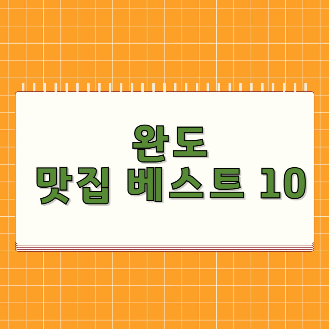 완도 맛집 베스트 5