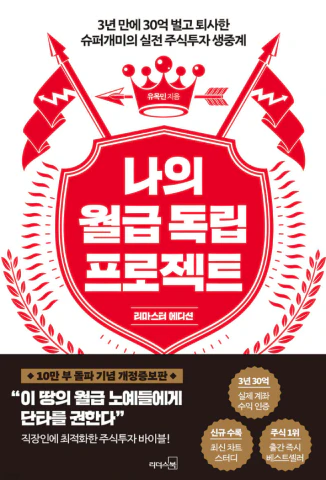 나의 월급 독립 프로젝트