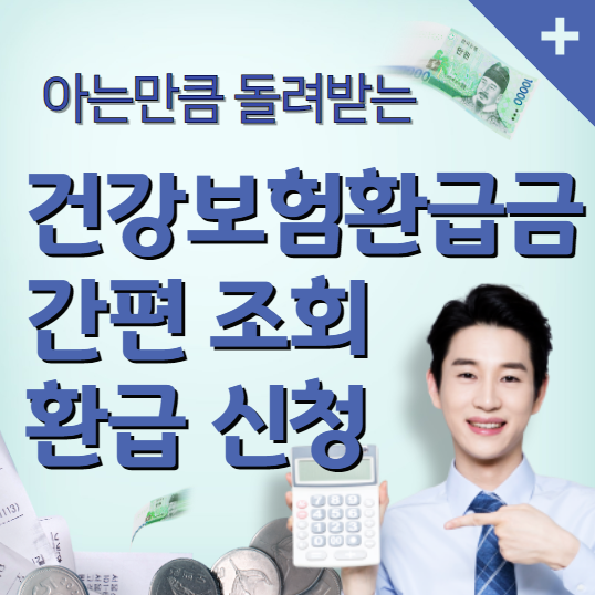 건강보험환급금 간편조회 및 신청하기