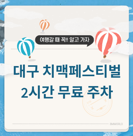 대구 치맥페스티벌 주차