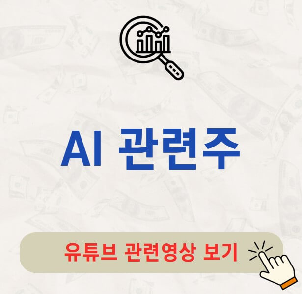 AI 관련주