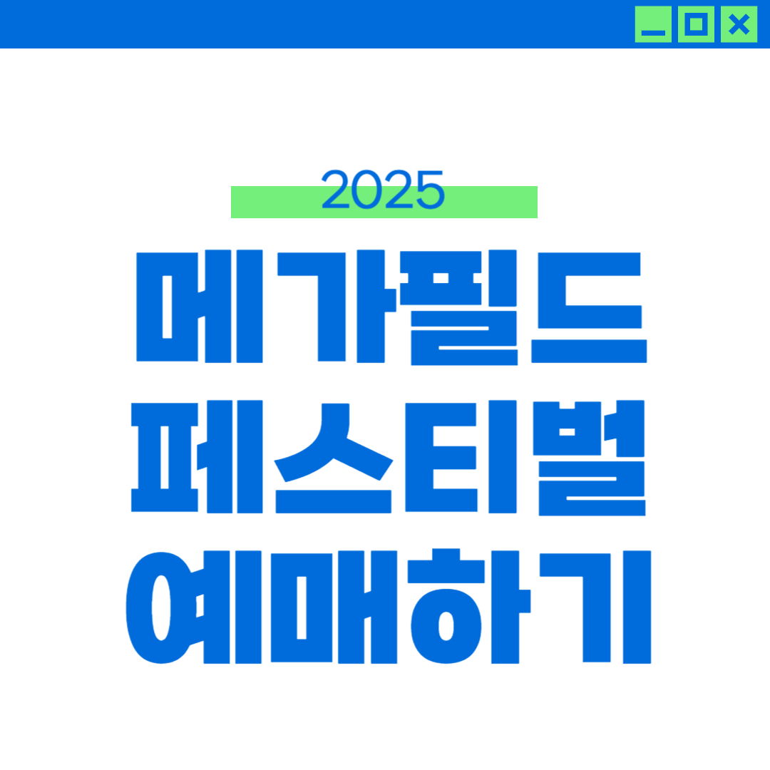 2025 메가필드 페스티벌 라인업 및 티켓 예매 정보 썸네일