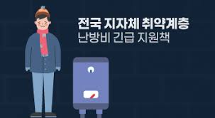 지역별 난방비지원