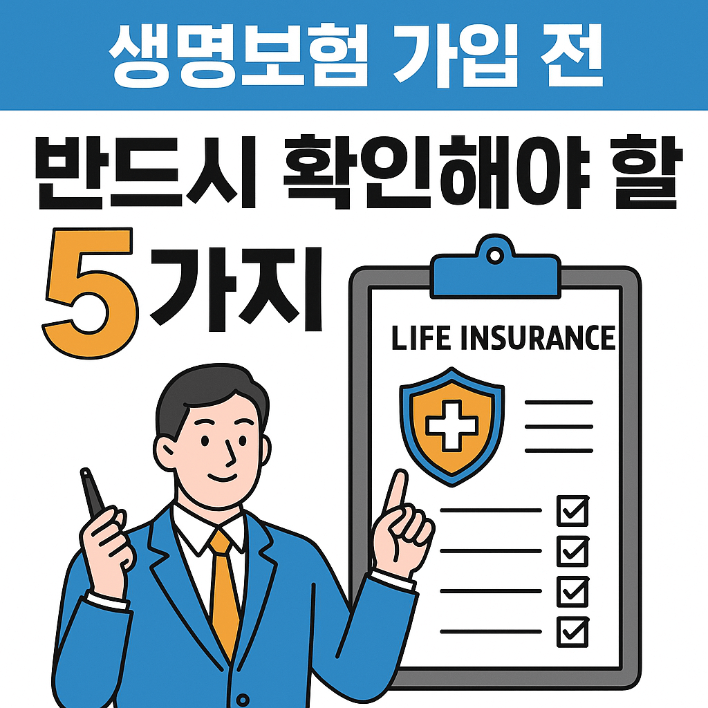 생명보험, 이건 알고 가입하세요! 가입 전 필수 확인사항 5가지