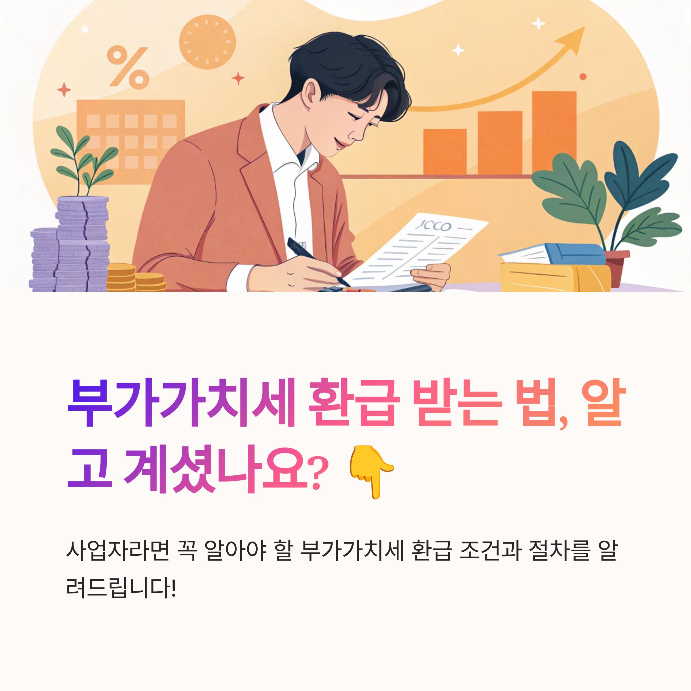 부가가치세 환급 조건과 절차