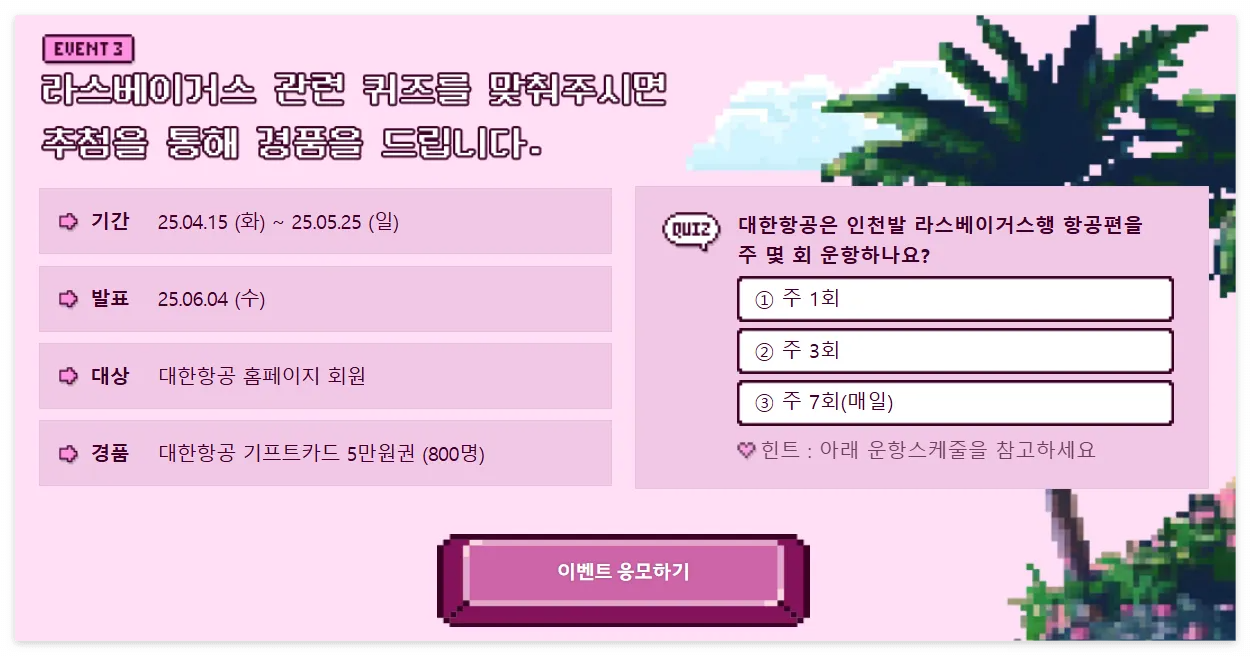 대한항공 라스베이거스 여행 이벤트 바로가기
