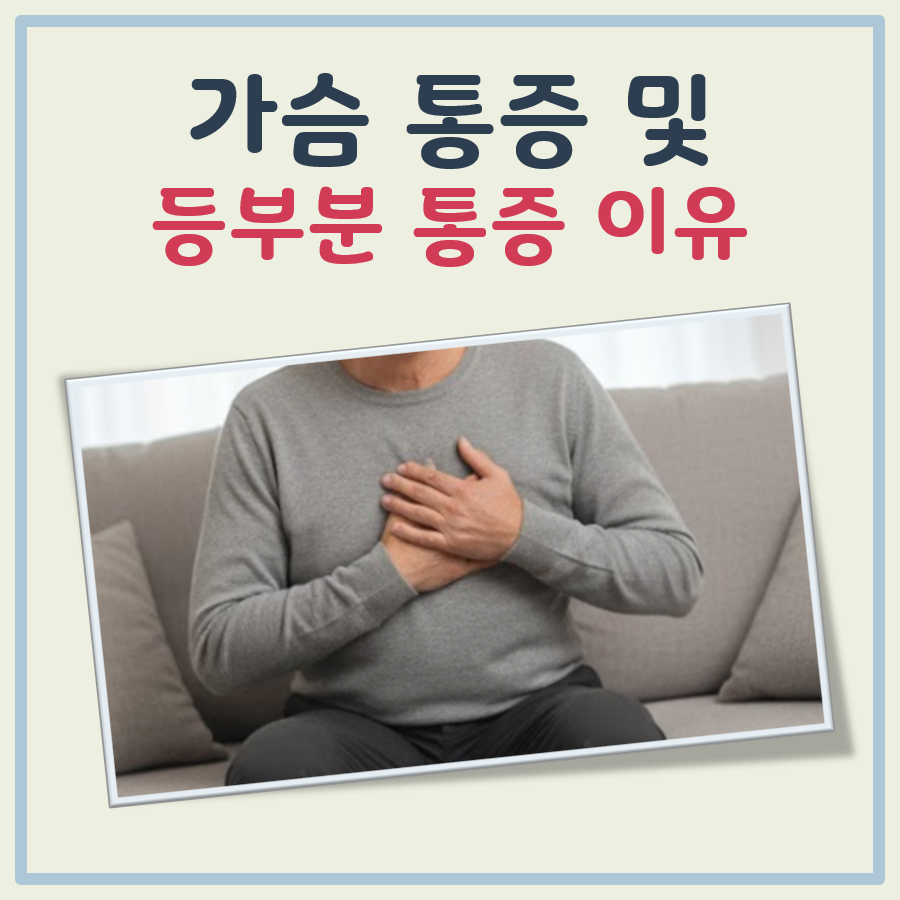 가슴 통증과 등부분 통증 발생 대표 이미지