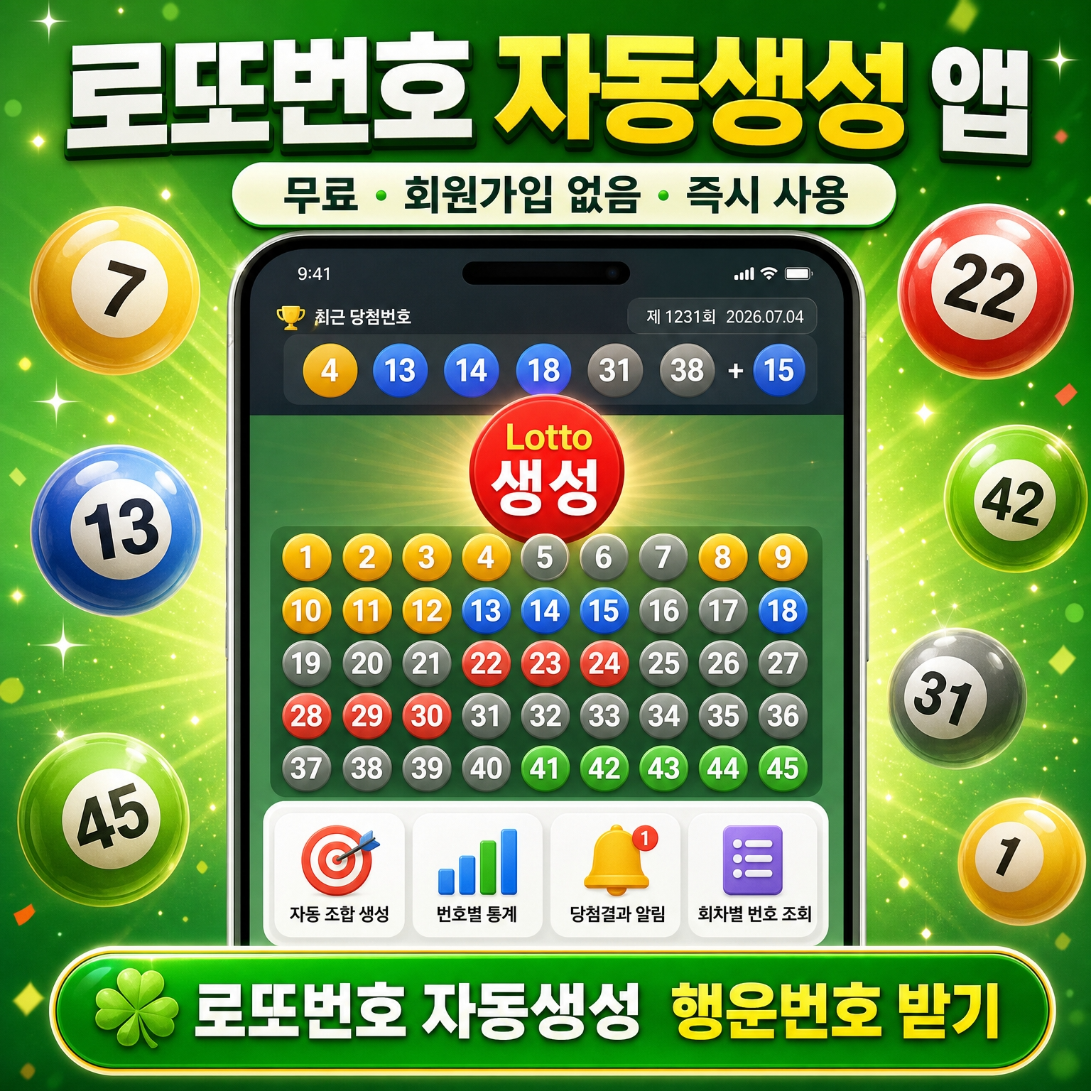 로또번호 자동생성 - 당첨번호 추첨결과 통계 및 무료 행운번호 자동 반자동 로또 예상번호 생성