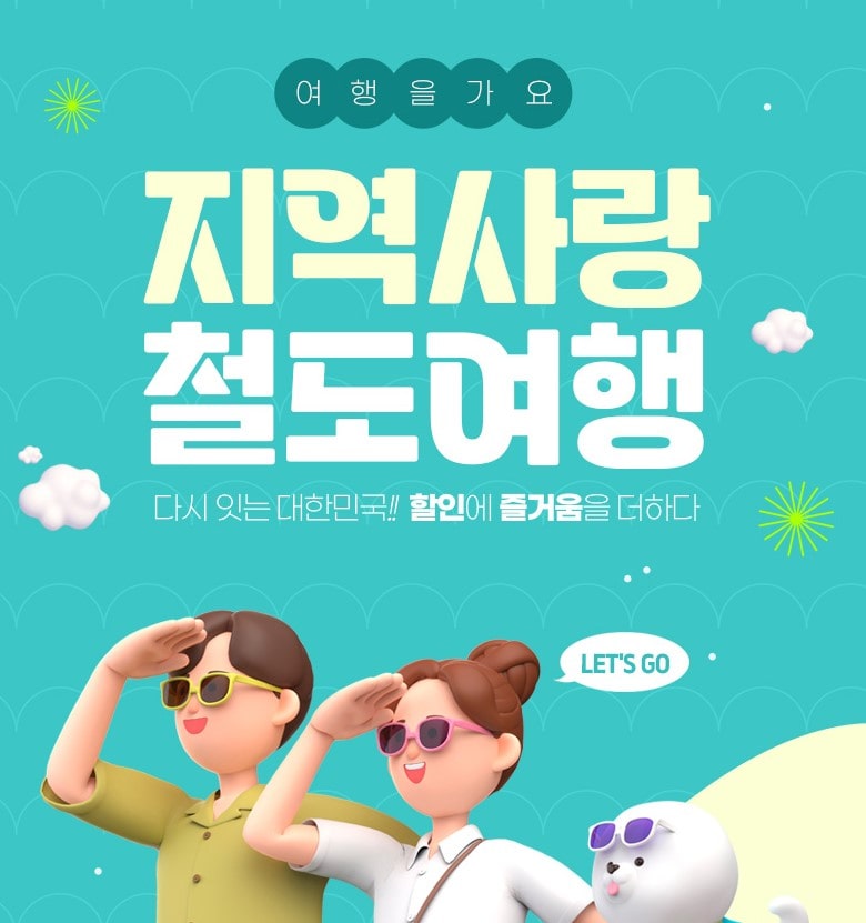 코레일 기차여행