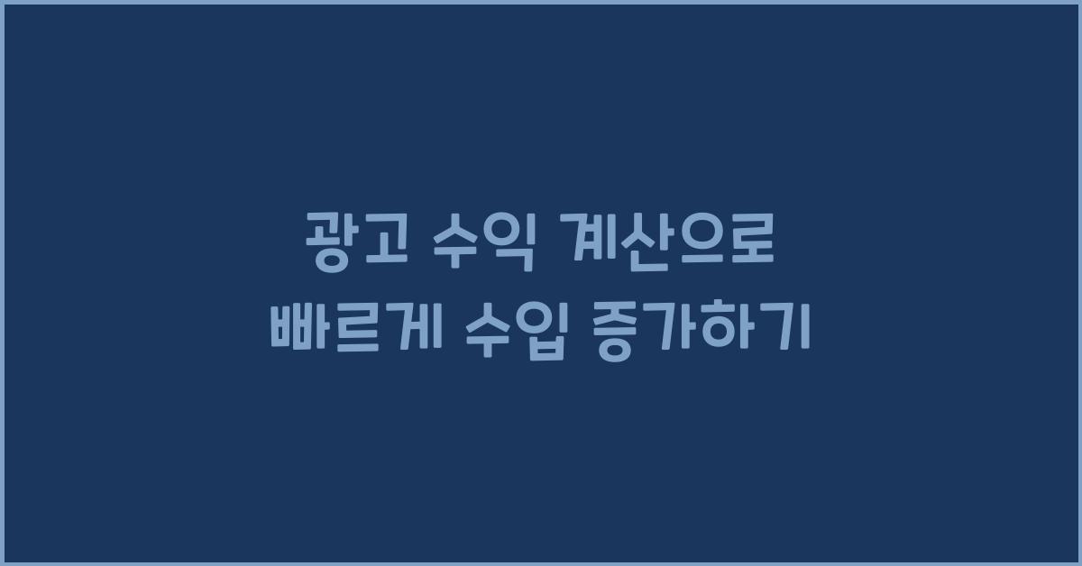 광고 수익 계산