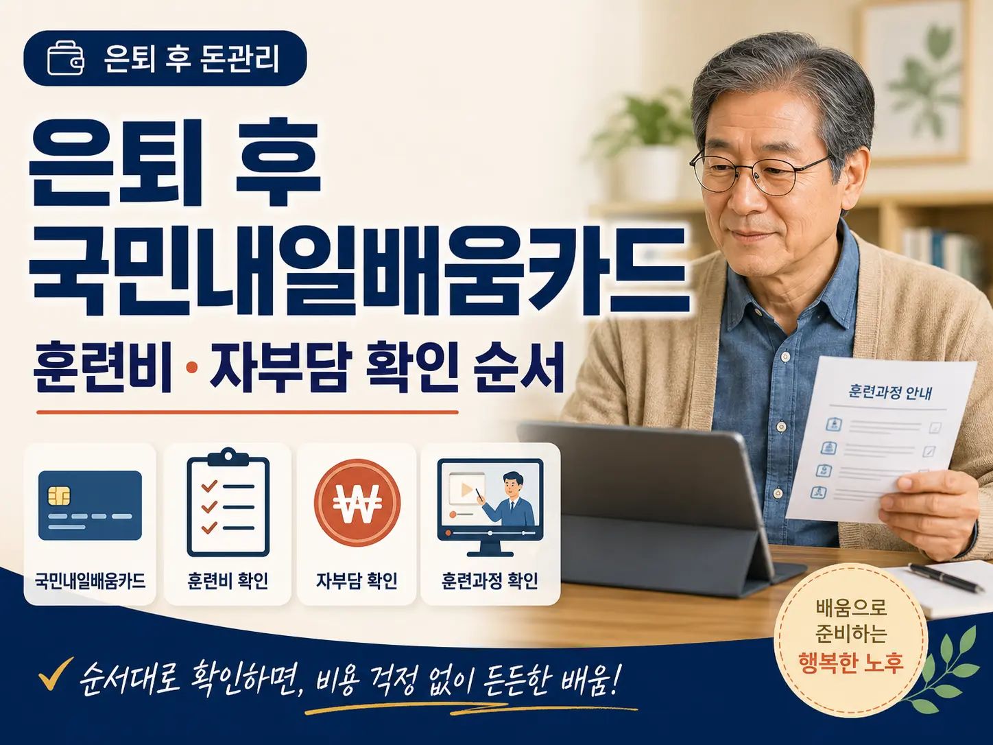 은퇴 후 국민내일배움카드 훈련비 자부담 확인 순서를 안내하는 5060 직업훈련 준비 썸네일