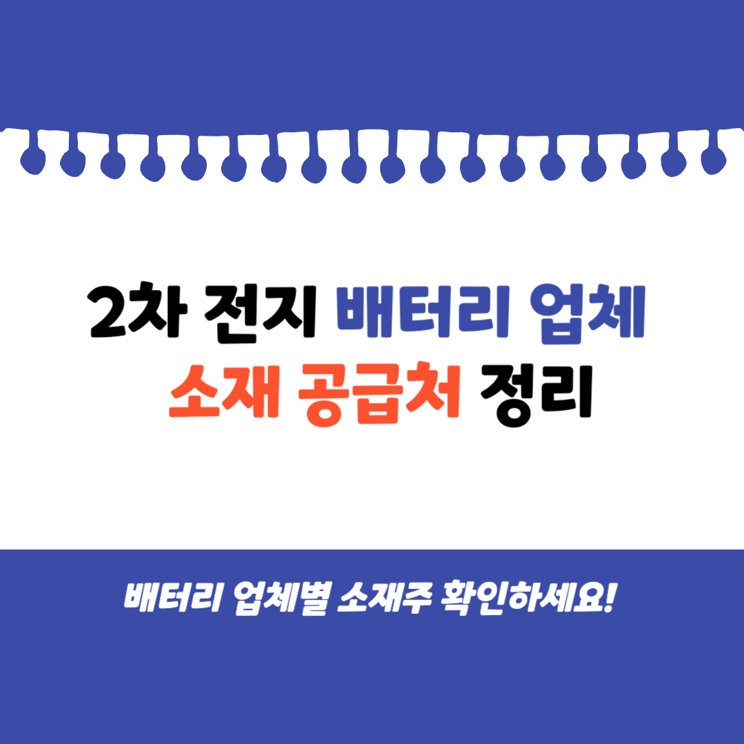 2차 전지 배터리 업체 소재 공급처 정리 _표지
