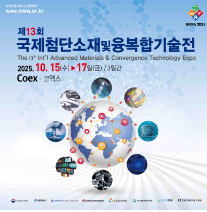 2025 제13회 국제첨단소재 및 융복합기술전 관련 이미지