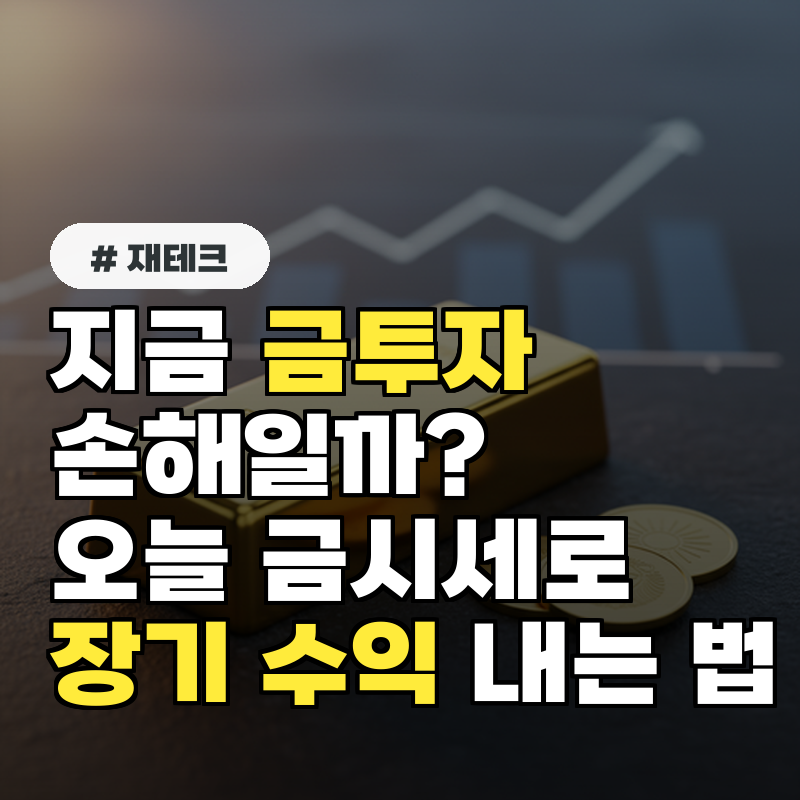 지금 금 투자하면 손해 오늘의 금시세로 장기 수익 내는 법