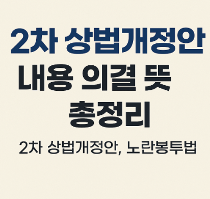 2차 상법개정안 국무회의