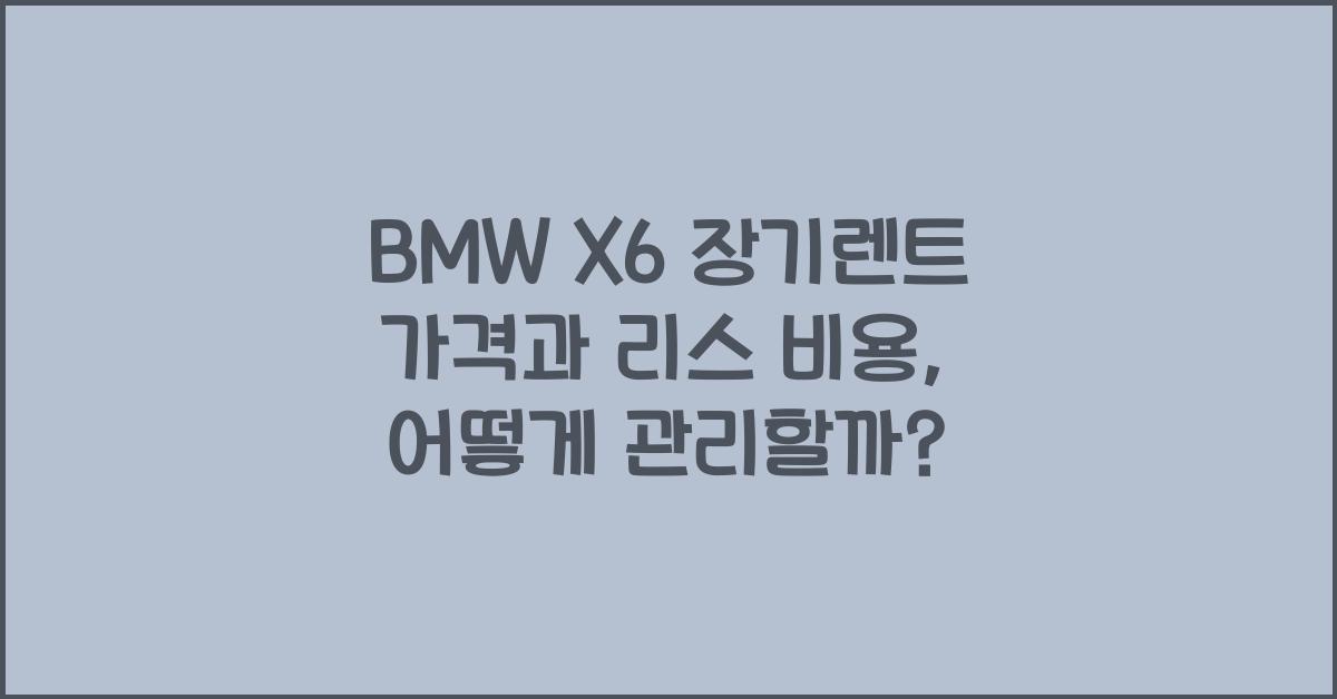 BMW X6 장기렌트 가격, 리스 비용