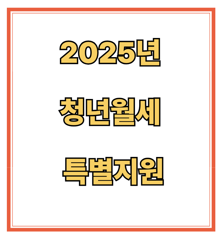 2025년 청년월세 총 240만 원 특별지원