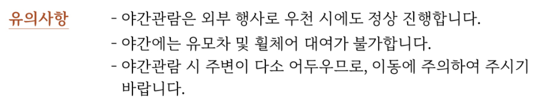 경복궁 야간개장 유의사항