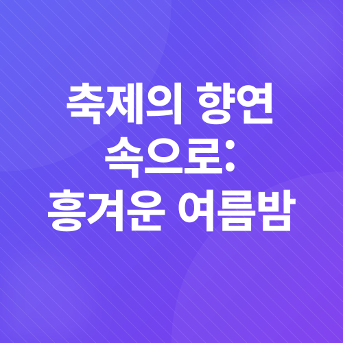 서울여름휴가_1