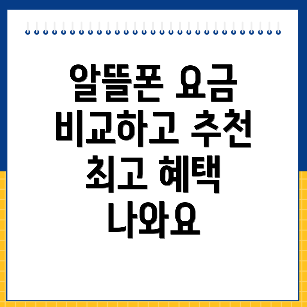 알뜰폰 요금제