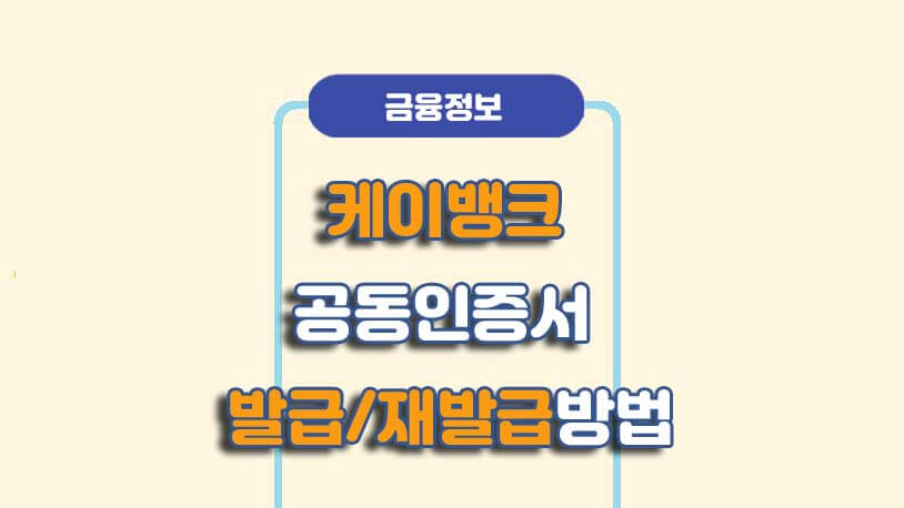 케이뱅크 공인인증서 발급