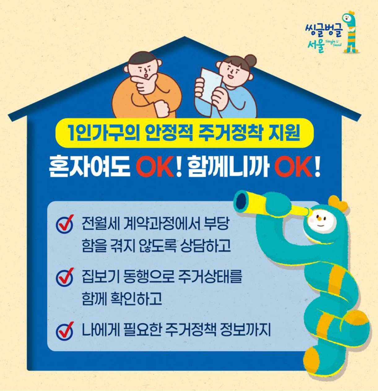 1인가구 전세 월세 안심계약 도움 서비스