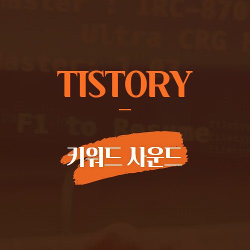 TISTORY 키워드 사운드