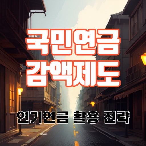 국민연금 감액제도 개편, 2026년