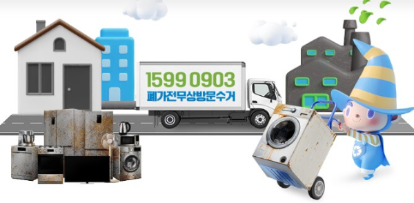 폐가전-무상-수거-서비스-이미지