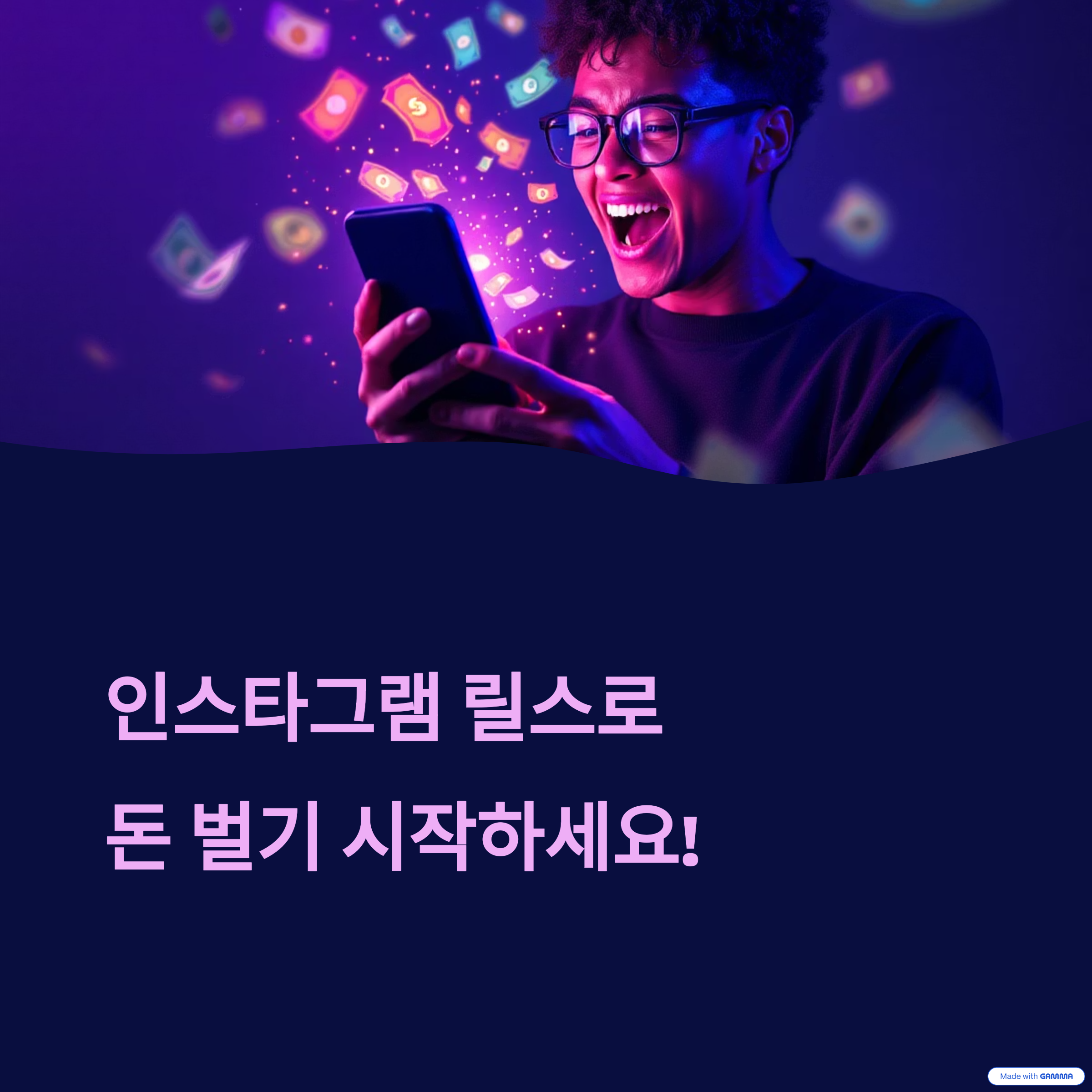 인스타그램 릴스 수익화, 지금 시작하지 않으면 손해!