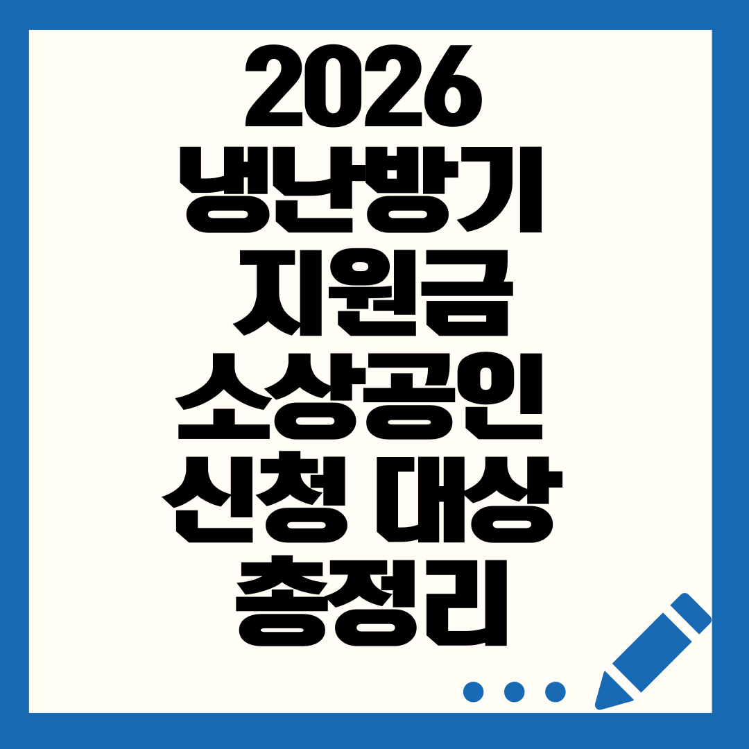 2026 소상공인 냉난방기 지원금 신청방법 및 에어컨 교체 지원 대상 정리