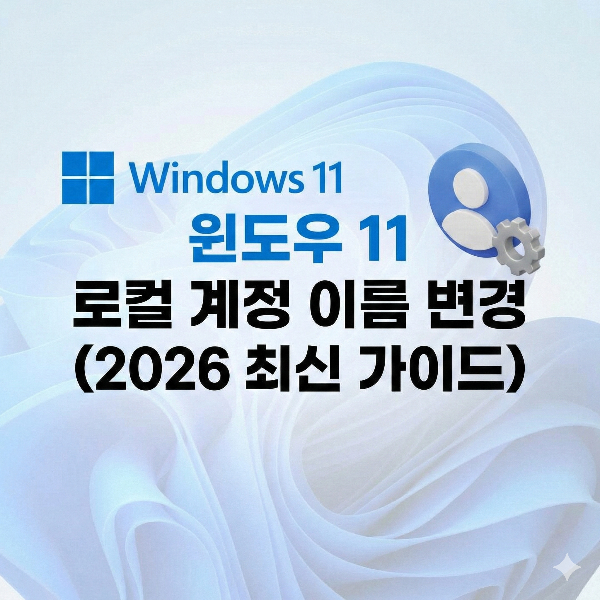 윈도우11 로컬 계정 썸네일