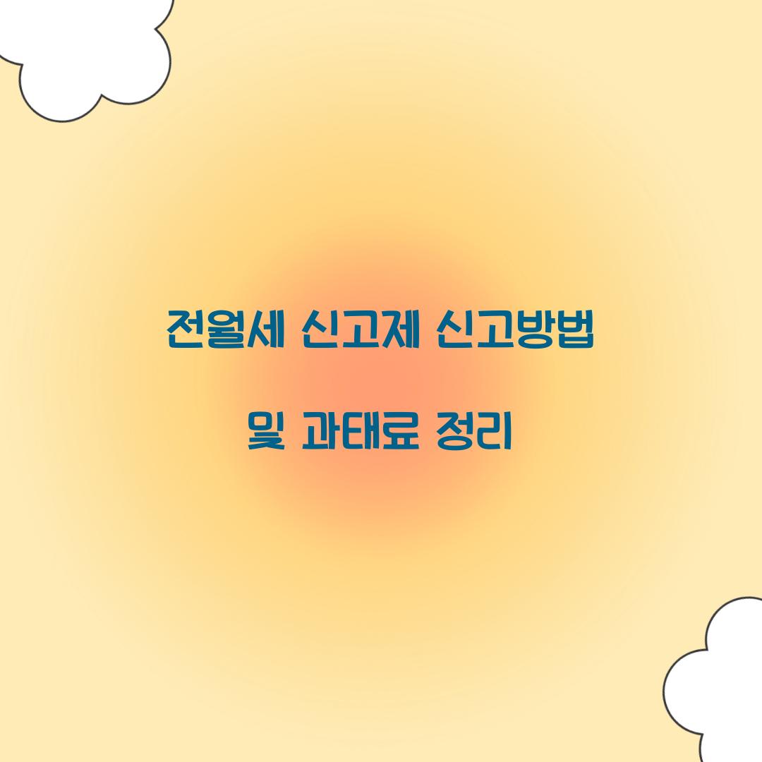 전월세 신고제 신고방법