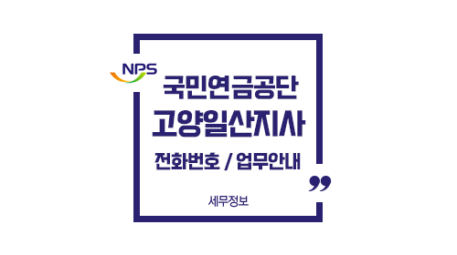 국민연금공단고양일산지사-이미지1